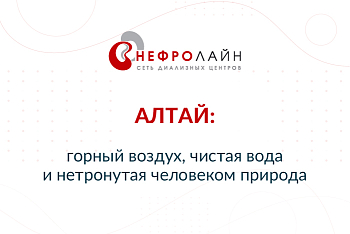 АЛТАЙ: ГОРНЫЙ ВОЗДУХ, ЧИСТАЯ ВОДА И НЕТРОНУТАЯ ЧЕЛОВЕКОМ ПРИРОДА