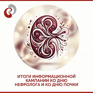 Информационная кампания ко Дню нефролога и почки: итоги и география