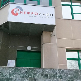 Автономная некоммерческая организация "Ижевский медицинский центр-Нефролайн"
