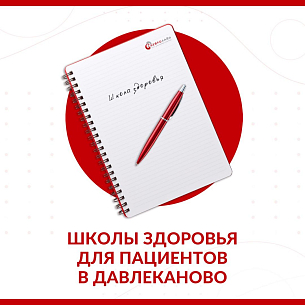 Приглашаем пациентов с хронической почечной недостаточностью на Школы здоровья в Давлеканово