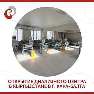 В Кыргызстане в г.Кара-Балте состоялось торжественное открытие диализного центра «Нефролайн»