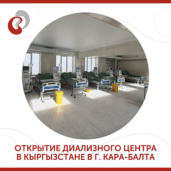 В Кыргызстане в г.Кара-Балте состоялось торжественное открытие диализного центра «Нефролайн»