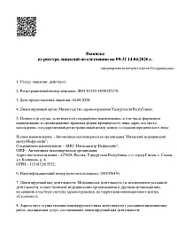 Выписка из реестра лицензий АНО Ижмедцентр-Нефролайн (1 лист)