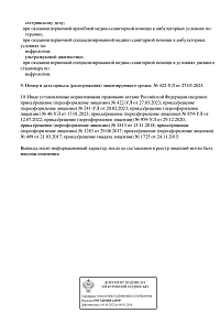 Выписка из реестра лицензий ООО Нефролайн-МО (лист 5)