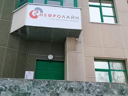 Диализный центр в г. Глазов