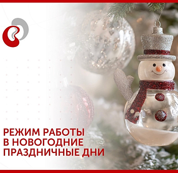 Режим работы в новогодние и праздничные дни