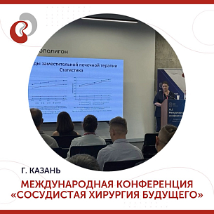 Врач «Нефролайна» выступила на конференции сосудистых хирургов