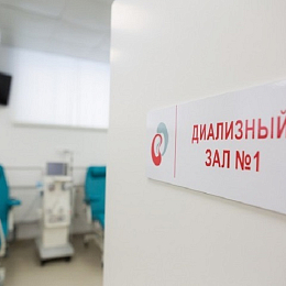 Диализный центр в г. Томск