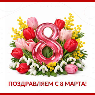 С праздником, дорогие женщины!