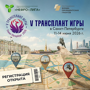 Продолжается регистрация на Пятые Российские Трансплант игры в Санкт-Петербурге