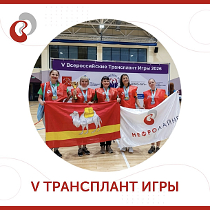 Спорт как символ жизни: итоги V Всероссийских Трансплант Игр