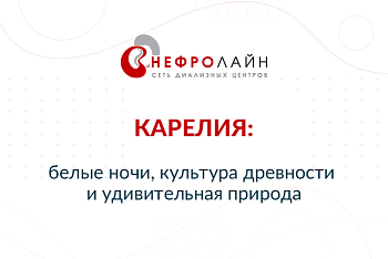 КАРЕЛИЯ: БЕЛЫЕ НОЧИ, КУЛЬТУРА ДРЕВНОСТИ И УДИВИТЕЛЬНАЯ ПРИРОДА