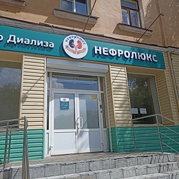 Диализный центр в г. Челябинск
