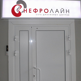 Диализный центр в г. Нижний Новгород на Патриотов