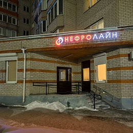 Диализный центр в г. Великий Новгород