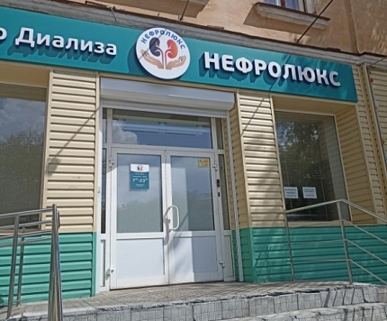 Диализный центр в г. Челябинск